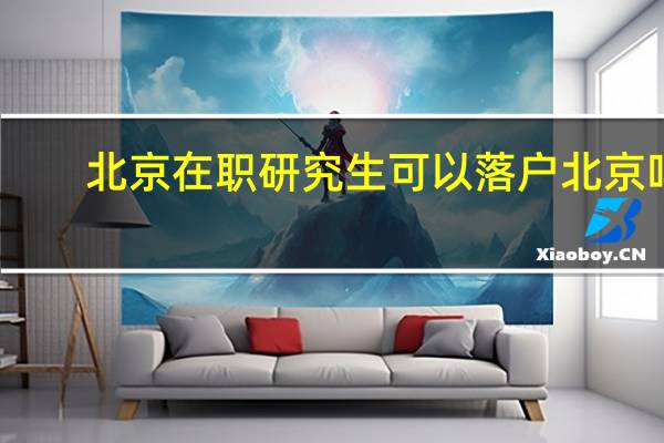 北京在职研究生可以落户北京吗