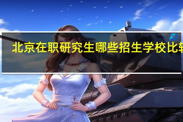 北京在职研究生哪些招生学校比较好
