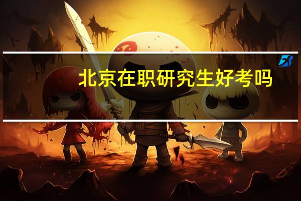 北京在职研究生好考吗