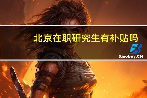 北京在职研究生有补贴吗