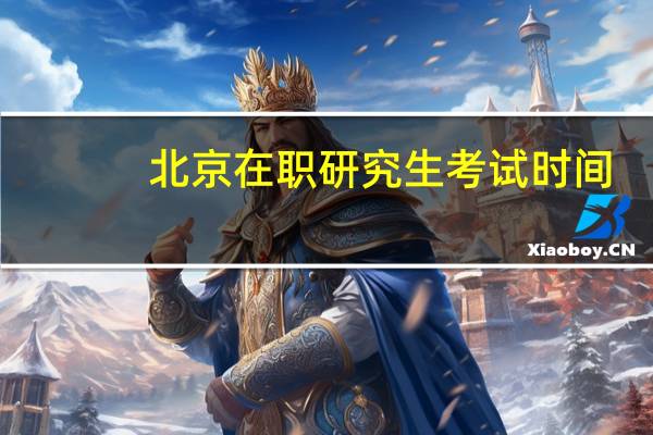北京在职研究生考试时间