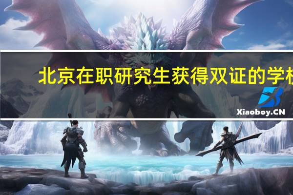 北京在职研究生获得双证的学校