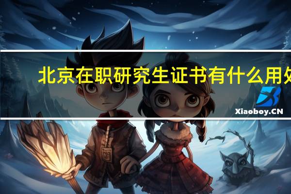北京在职研究生证书有什么用处