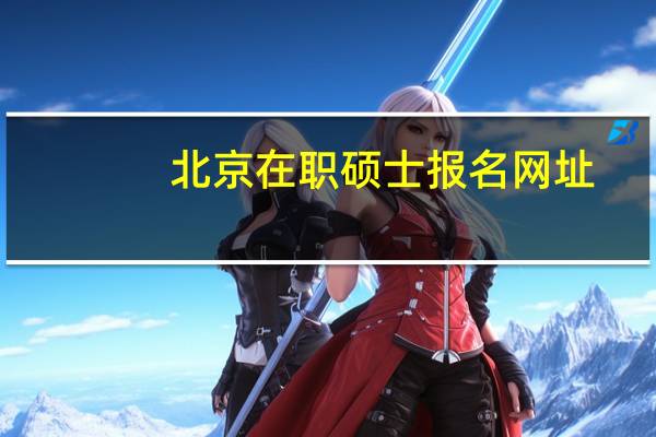 北京在职硕士报名网址