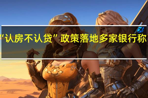 北京地区 “认房不认贷”政策落地 多家银行称已开始执行新政