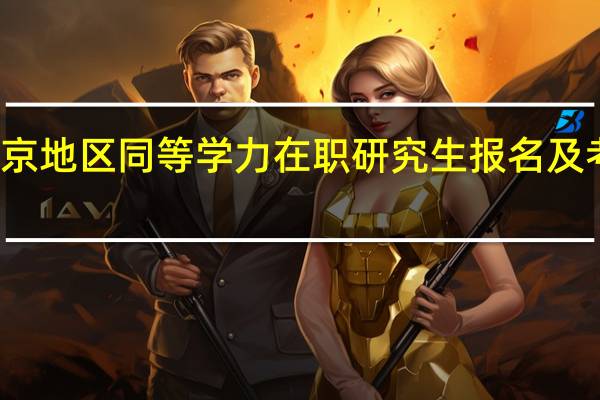 北京地区同等学力在职研究生报名及考试时间