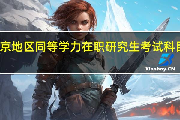 北京地区同等学力在职研究生考试科目是什么