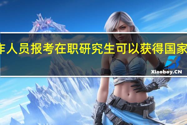 北京地区工作人员报考在职研究生可以获得国家认可的学位证书吗