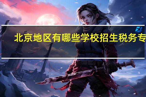 北京地区有哪些学校招生税务专业