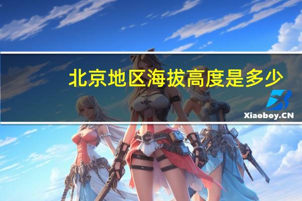 北京地区海拔高度是多少