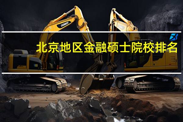 北京地区金融硕士院校排名