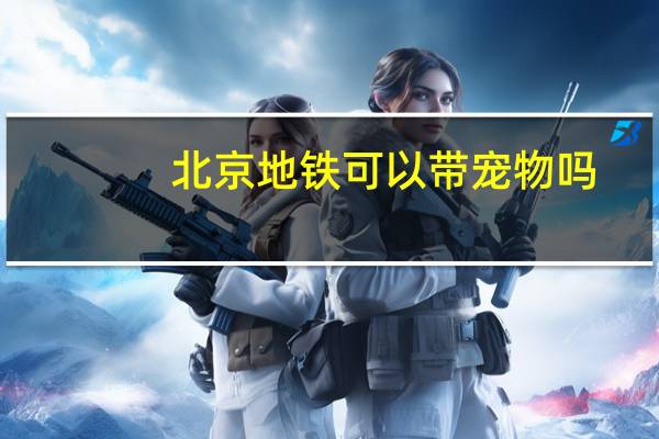 北京地铁可以带宠物吗