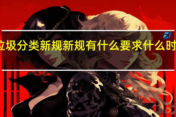北京垃圾分类新规 新规有什么要求什么时候开始实施