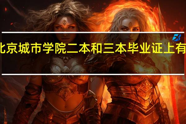 北京城市学院二本和三本毕业证上有区别吗