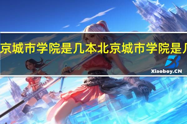 北京城市学院是几本 北京城市学院是几本大学