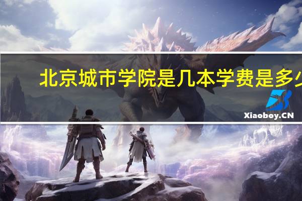 北京城市学院是几本学费是多少