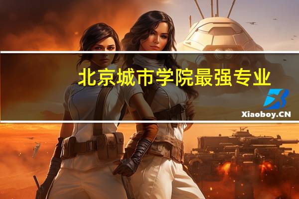 北京城市学院最强专业