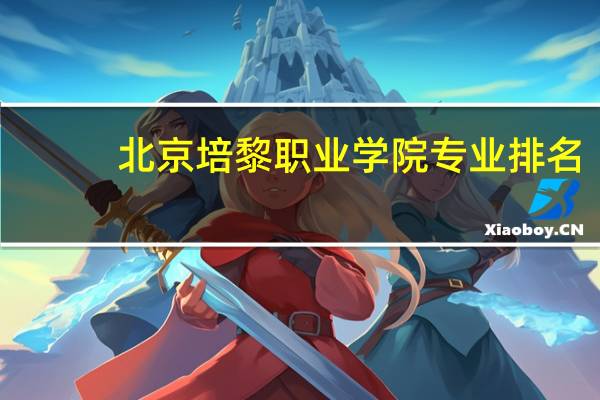 北京培黎职业学院专业排名