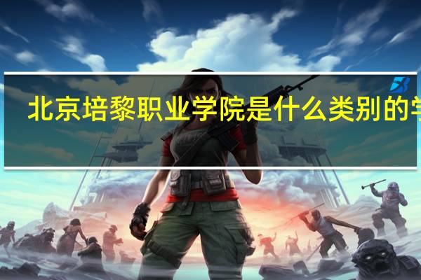 北京培黎职业学院是什么类别的学校
