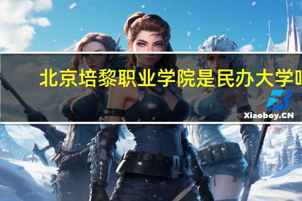 北京培黎职业学院是民办大学吗