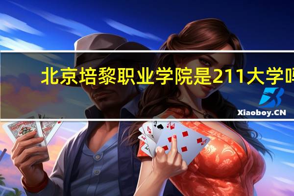 北京培黎职业学院是211大学吗
