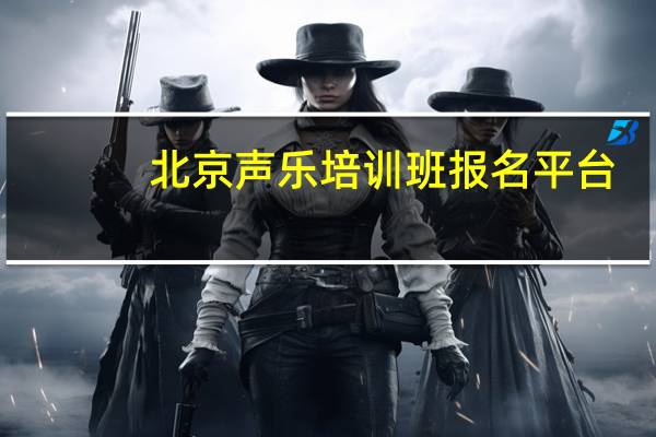 北京声乐培训班报名平台（北京声乐培训班）