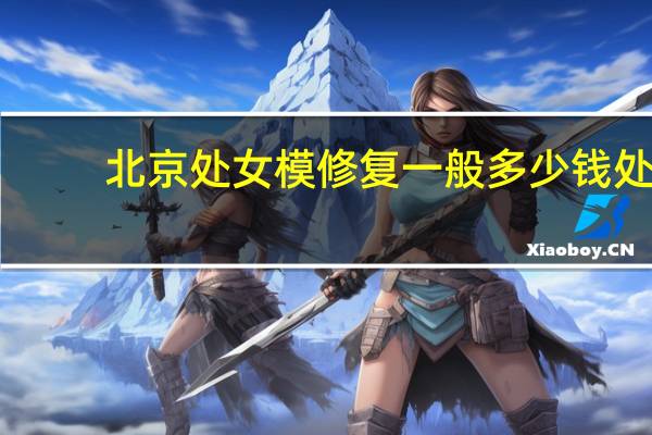 北京处女模修复一般多少钱 处女膜修复大概要多少钱