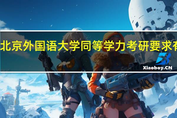 北京外国语大学同等学力考研要求有什么