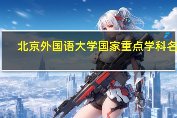 北京外国语大学国家重点学科名单