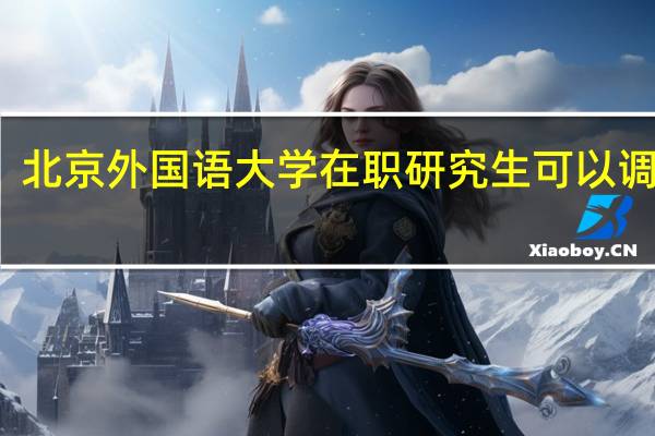 北京外国语大学在职研究生可以调剂吗