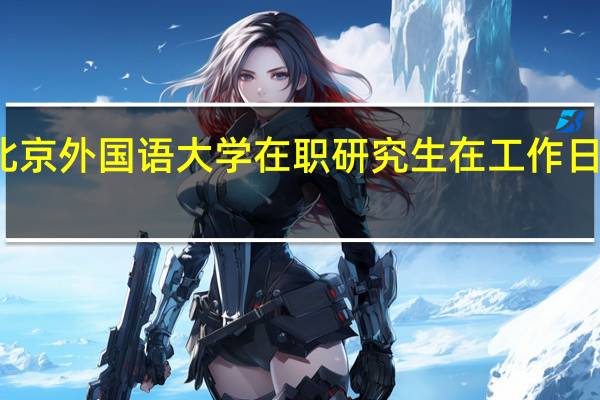 北京外国语大学在职研究生在工作日有课吗