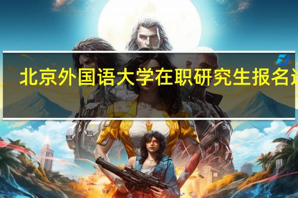 北京外国语大学在职研究生报名途径