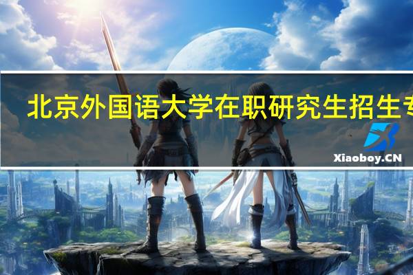 北京外国语大学在职研究生招生专业