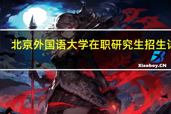 北京外国语大学在职研究生招生详情