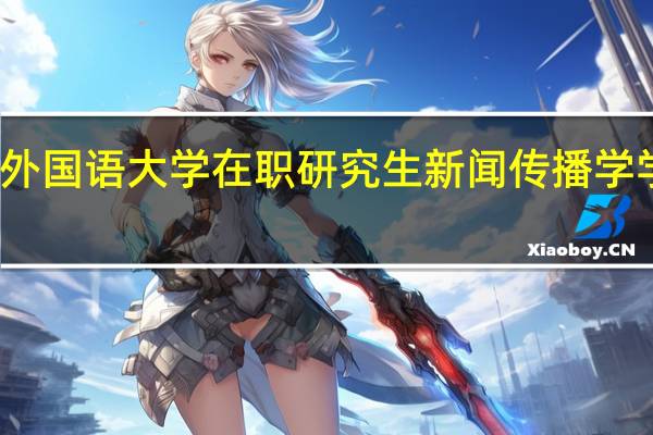 北京外国语大学在职研究生新闻传播学学费是多少