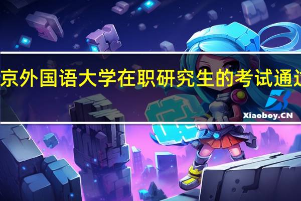 北京外国语大学在职研究生的考试通过率高吗