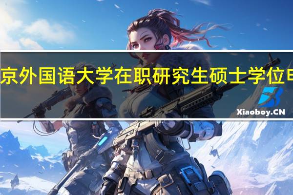 北京外国语大学在职研究生硕士学位申请条件