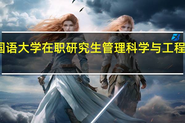 北京外国语大学在职研究生管理科学与工程有没有网络班