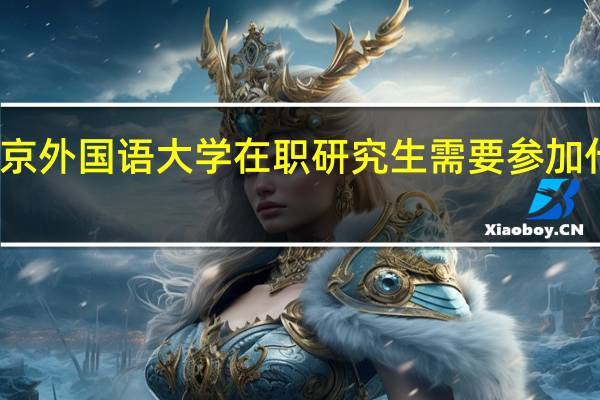 北京外国语大学在职研究生需要参加什么考试
