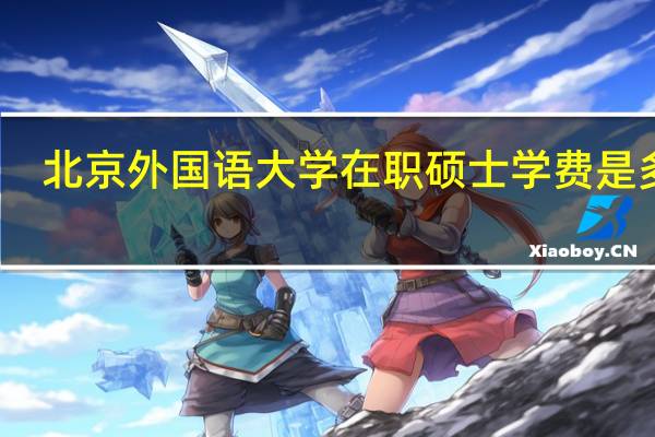 北京外国语大学在职硕士学费是多少