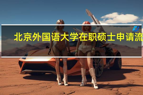 北京外国语大学在职硕士申请流程