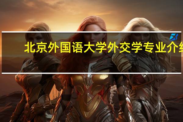 北京外国语大学外交学专业介绍