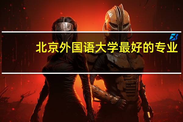 北京外国语大学最好的专业