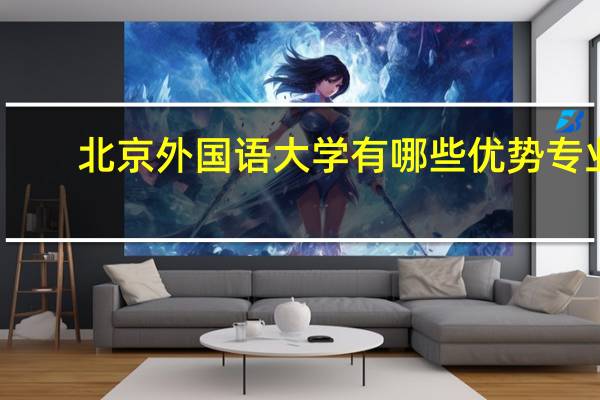 北京外国语大学有哪些优势专业