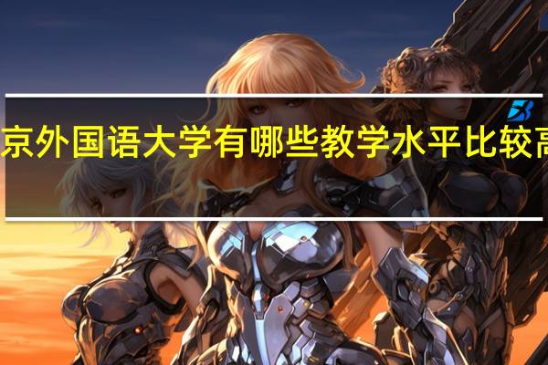 北京外国语大学有哪些教学水平比较高的专业