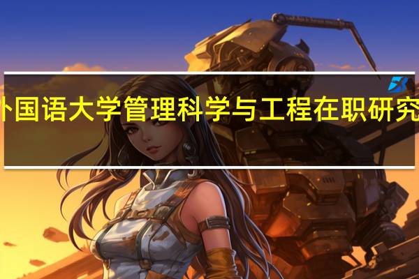 北京外国语大学管理科学与工程在职研究生是单证吗