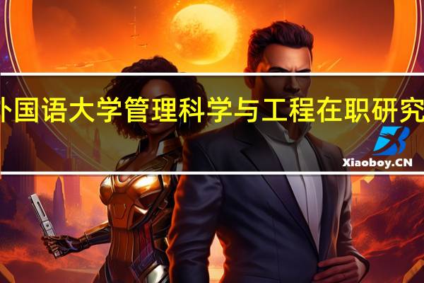 北京外国语大学管理科学与工程在职研究生费用问题