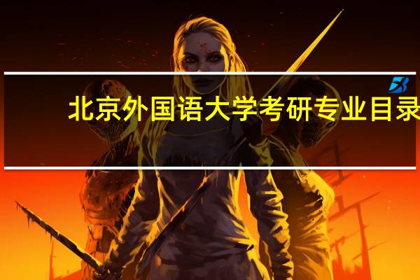 北京外国语大学考研专业目录