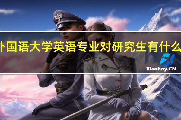 北京外国语大学英语专业对研究生有什么报考限制吗