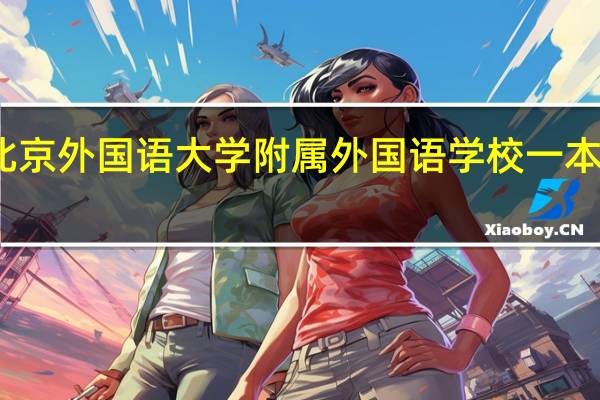 北京外国语大学附属外国语学校一本升学率